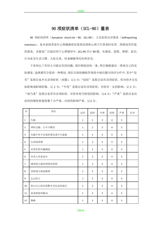 90项症状清单SCL-90量表