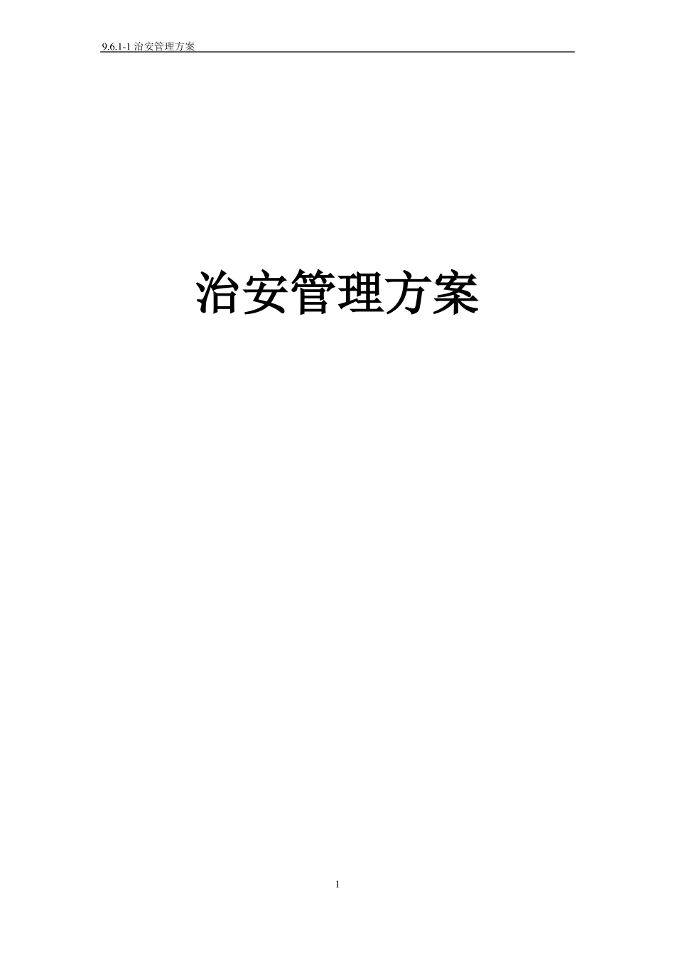 91治安管理方案_第1页