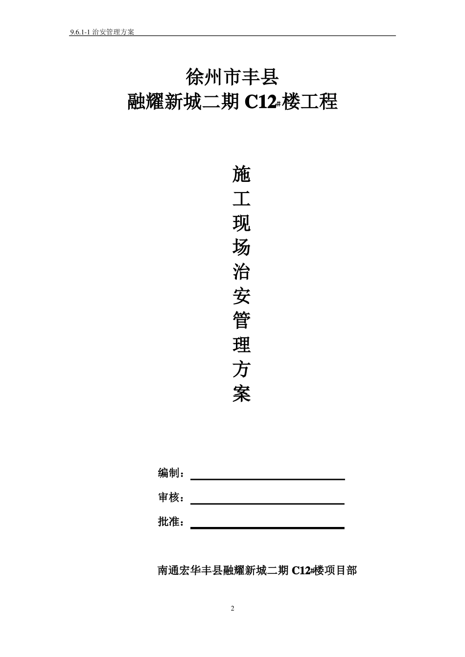 91治安管理方案_第2页