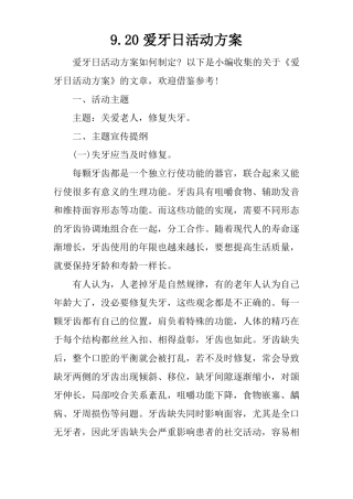 920爱牙日活动方案