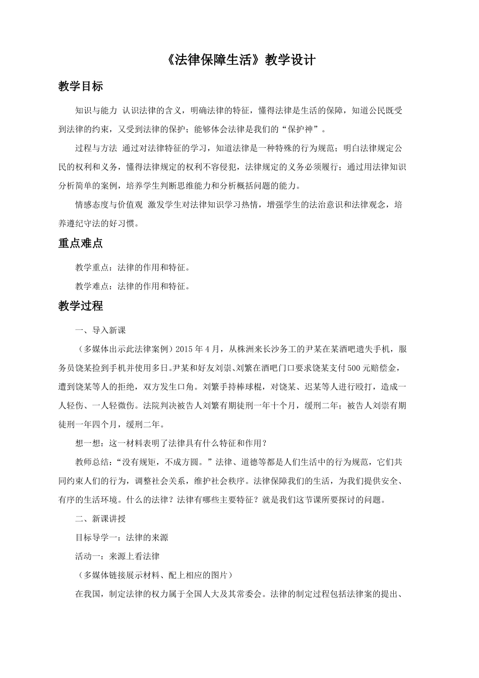 92法律保障生活教学设计_第1页