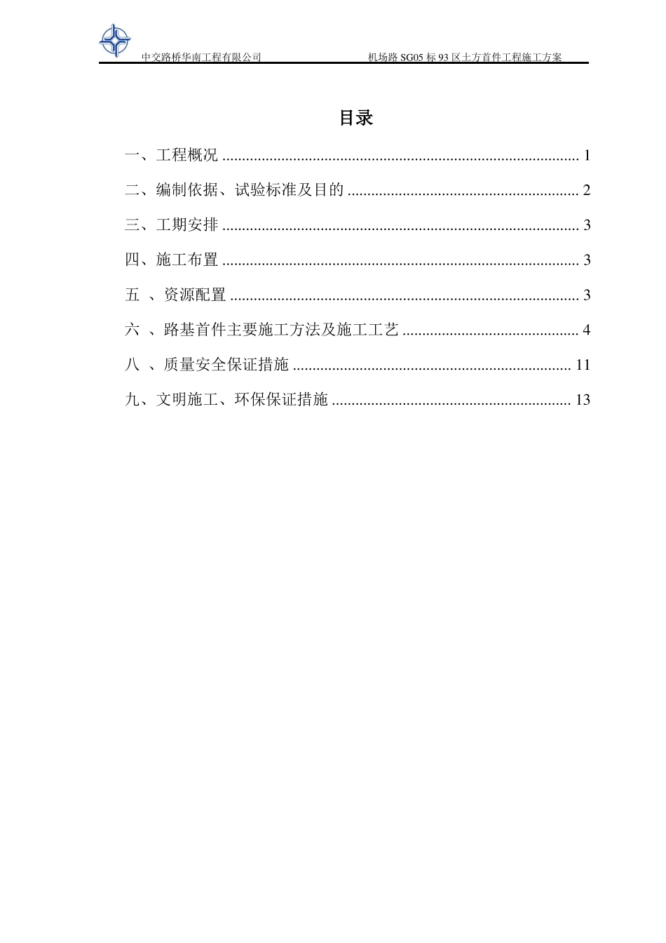93区土方填筑路基首件施工方案最终版_第1页
