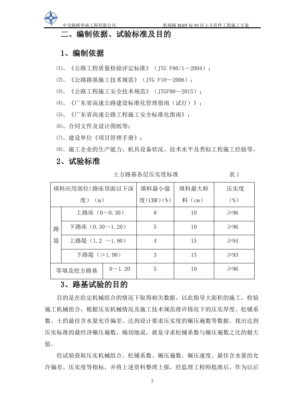 93区土方填筑路基首件施工方案最终版_第3页
