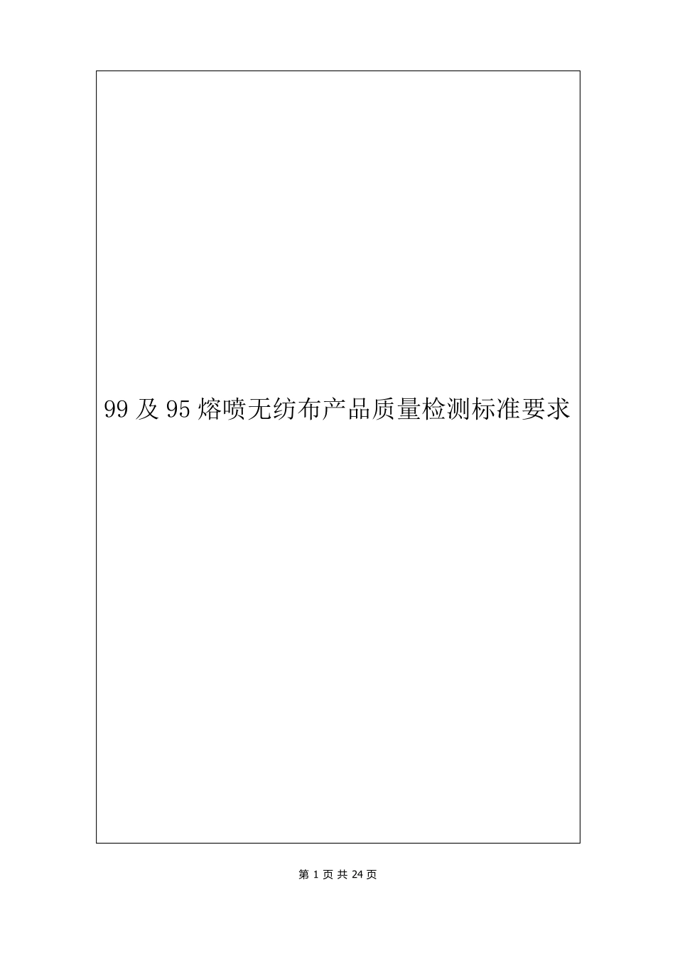99及95熔喷无纺布产品质量检测标准要求_第1页