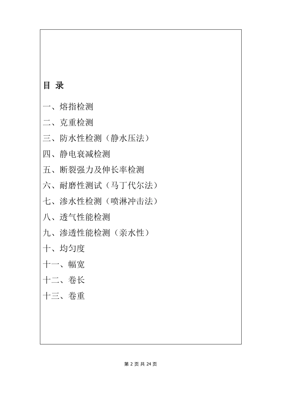 99及95熔喷无纺布产品质量检测标准要求_第2页