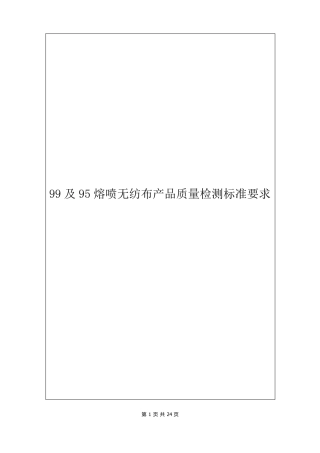 99及95熔喷无纺布产品质量检测标准要求