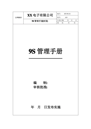 9S管理手册要点