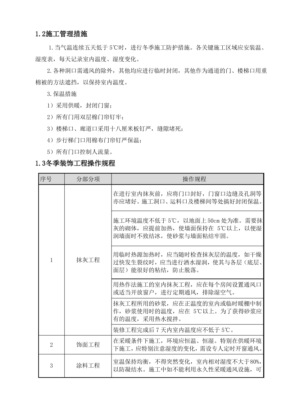 9冬雨季施工、已有设施、管线的加固、保护等特殊情况下的施工措施_第3页