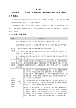 9冬雨季施工、已有设施、管线的加固、保护等特殊情况下的施工措施