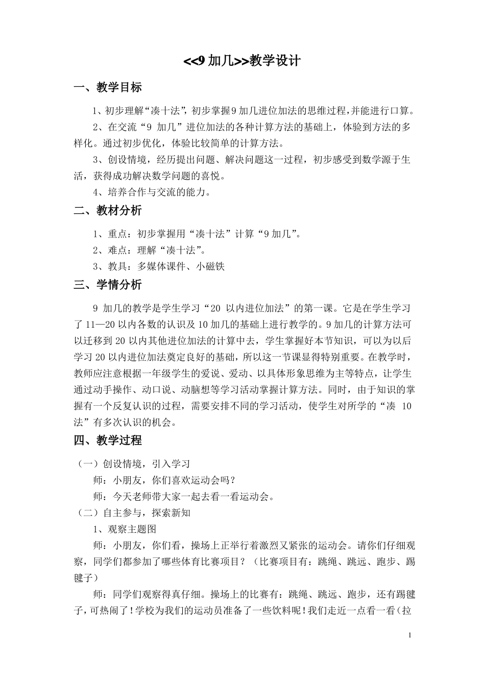 9加几教学设计_第1页