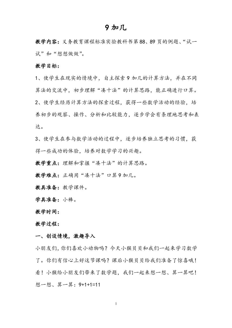 9加几公开课教案_第1页