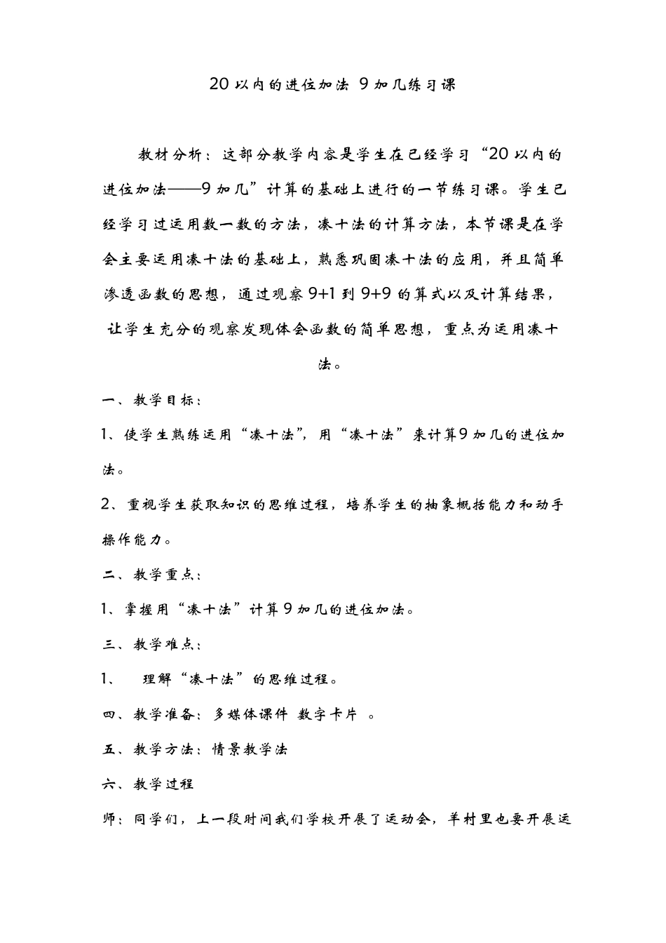 9加几练习课的教学设计_第1页