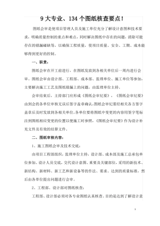 9大专业、134个图纸核查要点!