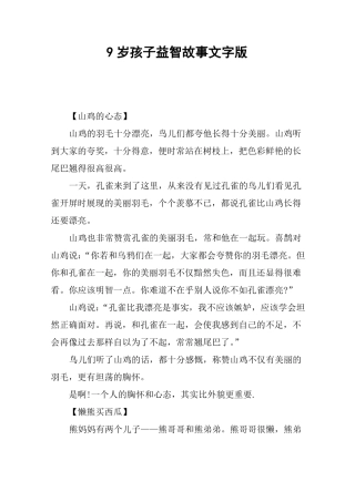 9岁孩子益智故事文字版