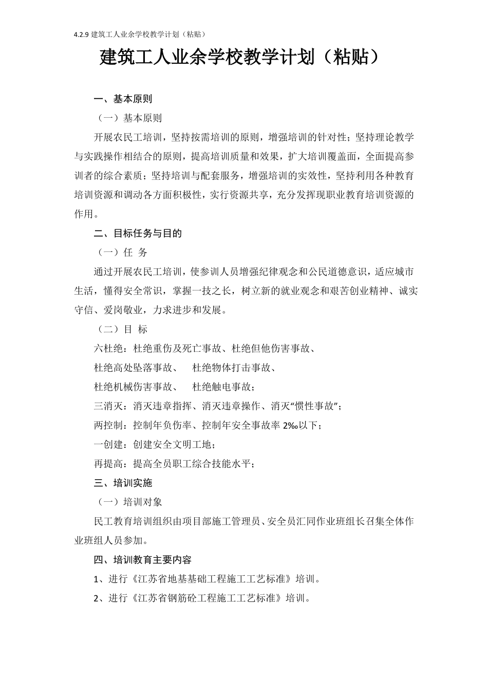 9建筑工人业余学校教学计划粘贴_第1页