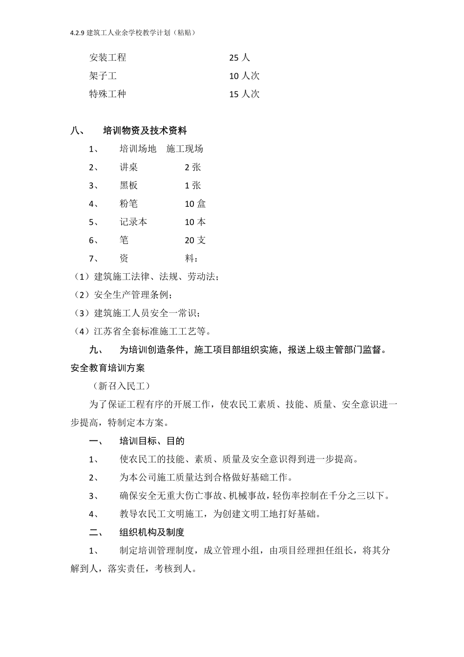 9建筑工人业余学校教学计划粘贴_第3页