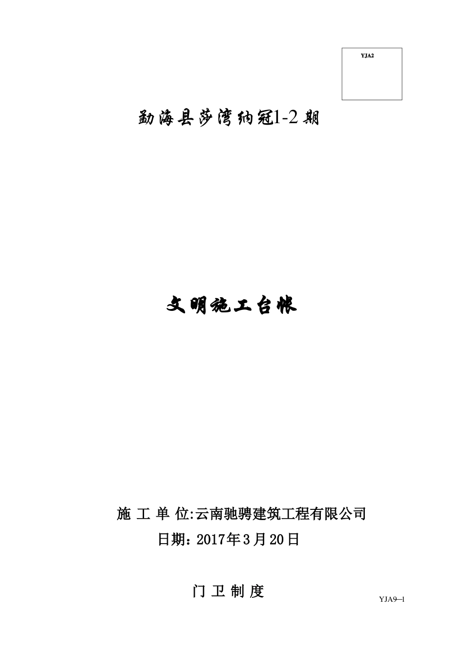 9文明施工台帐_第1页