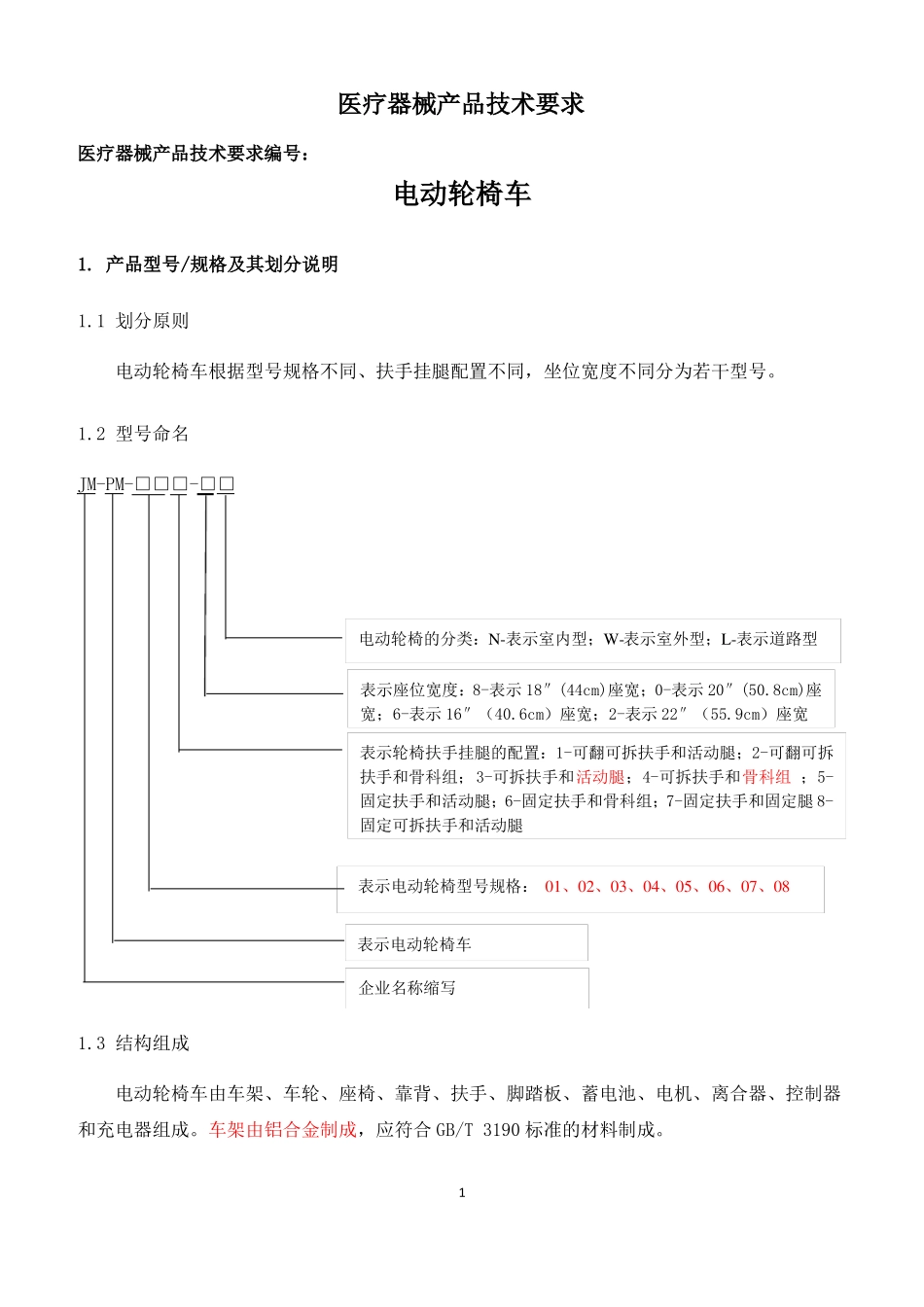 9电动轮椅医疗器械产品技术要求修改23_第1页