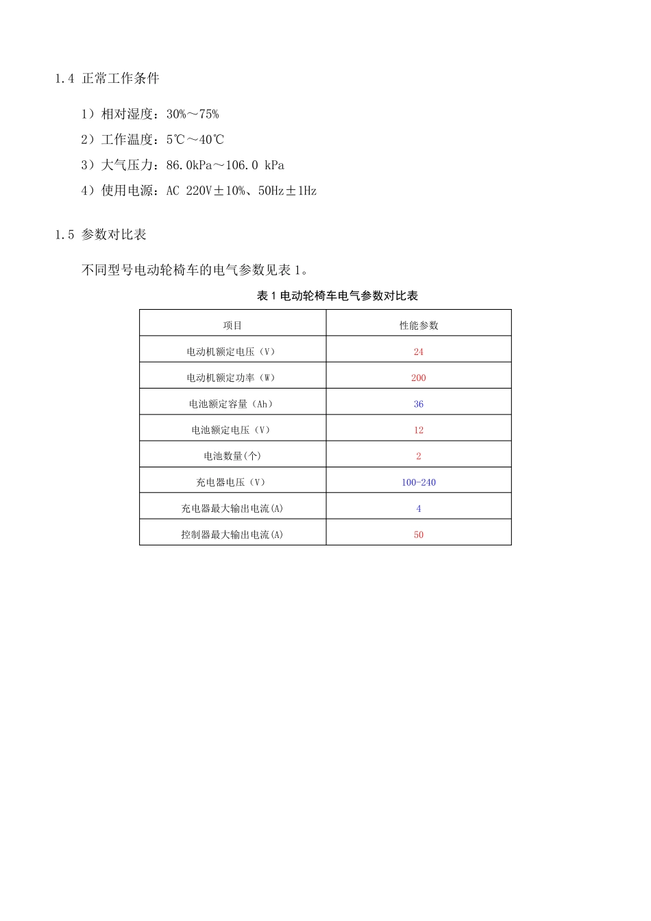 9电动轮椅医疗器械产品技术要求修改23_第2页