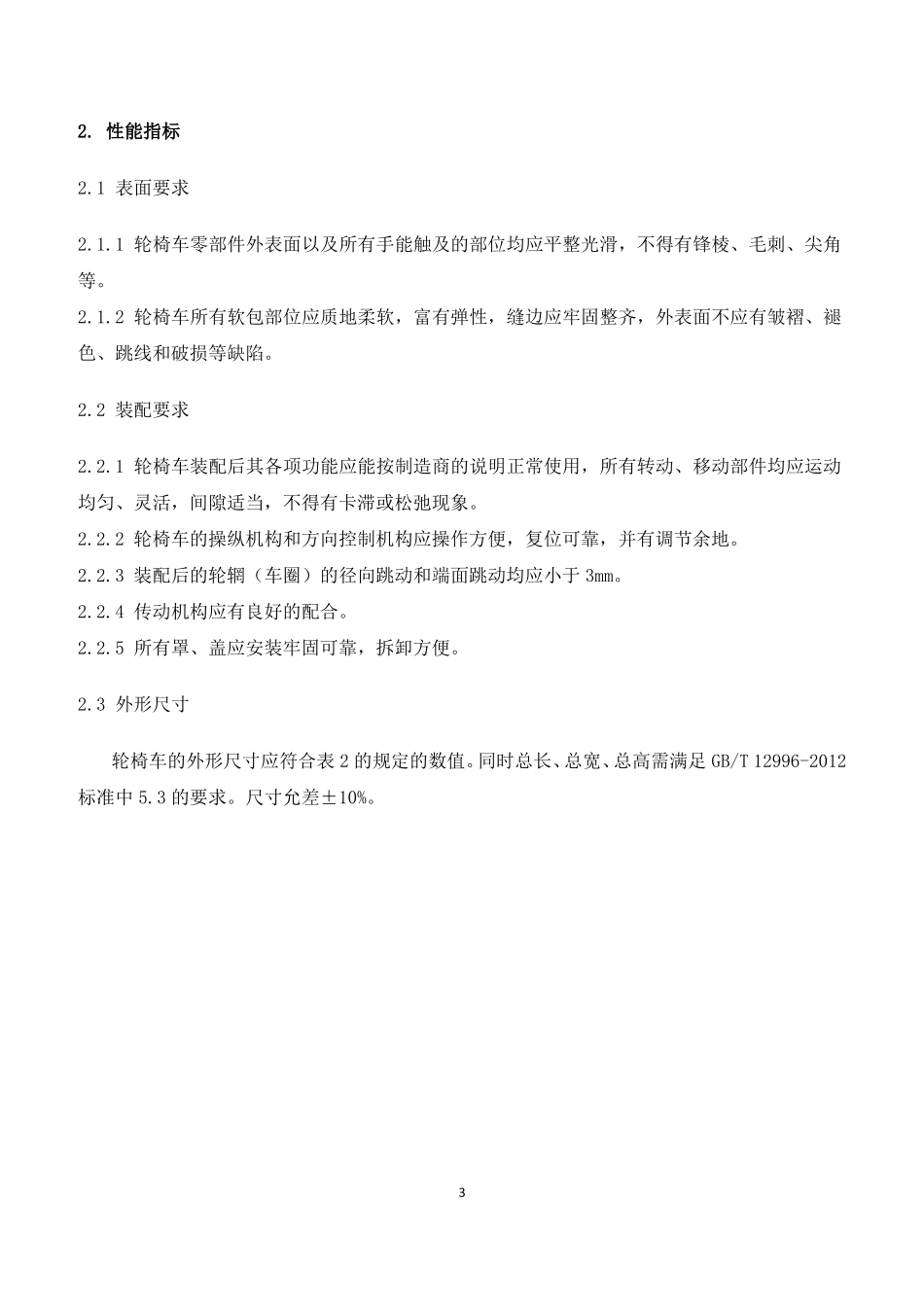 9电动轮椅医疗器械产品技术要求修改23_第3页