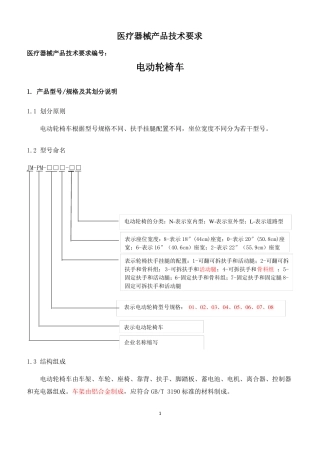 9电动轮椅医疗器械产品技术要求修改23