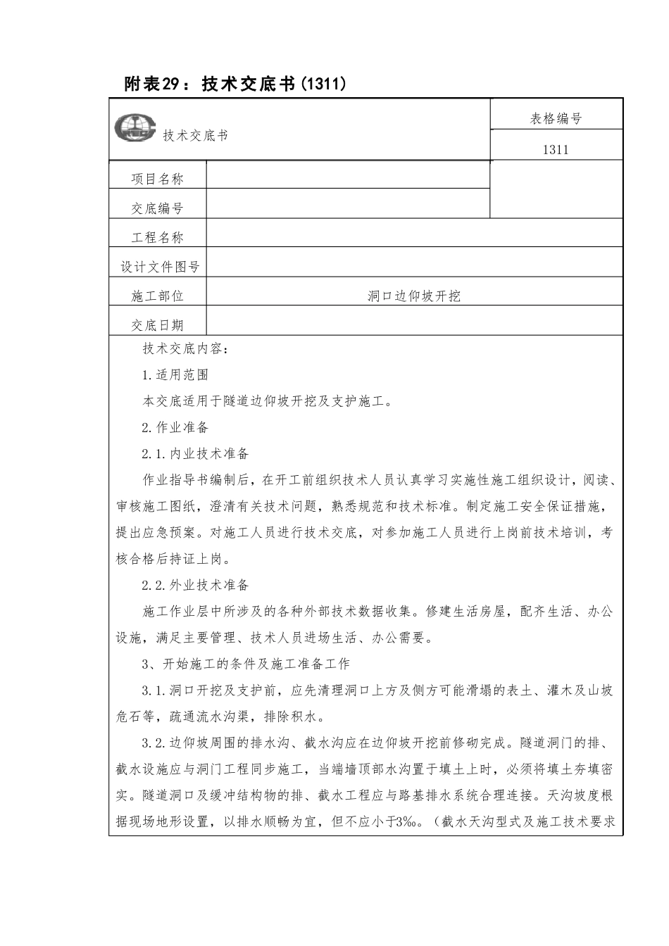 9洞口边仰坡开挖技术交底_第1页