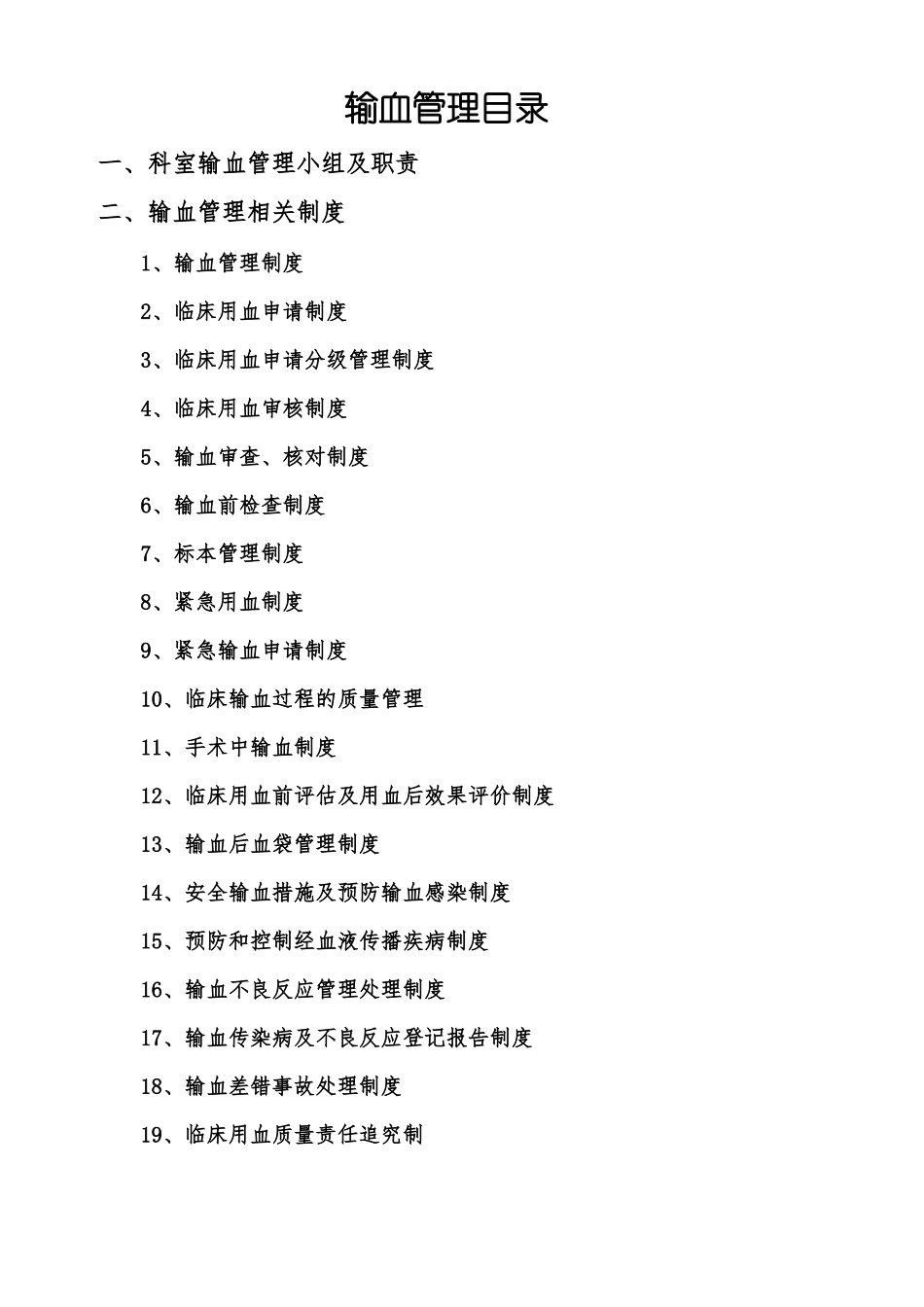 9科室输血管理目录_第1页