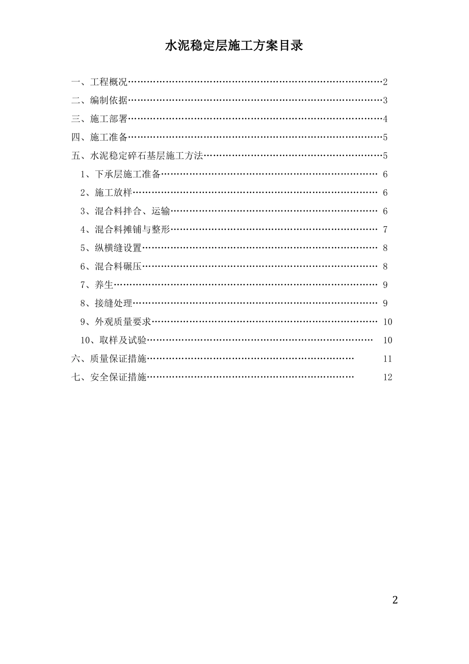 9道路水泥稳定碎石基层专项施工方案_第2页