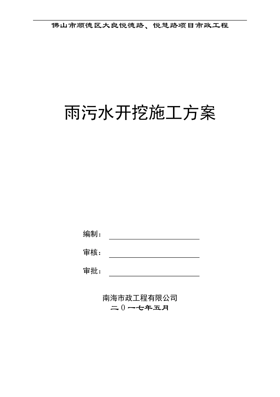 9雨污水沟槽开挖专项方案_第1页