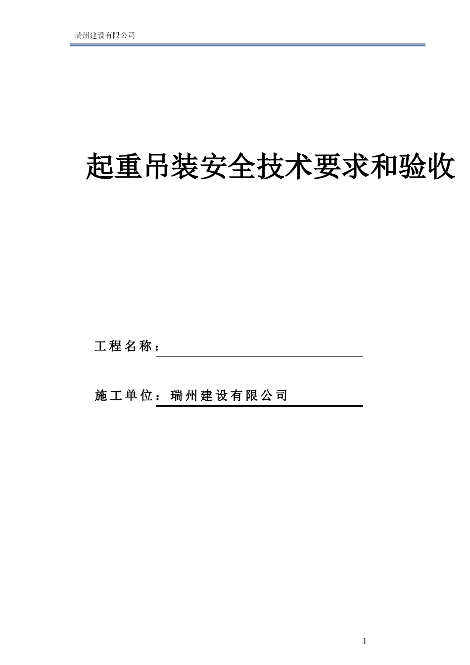 9起重吊装安全技术要求和验收_第1页