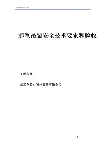 9起重吊装安全技术要求和验收