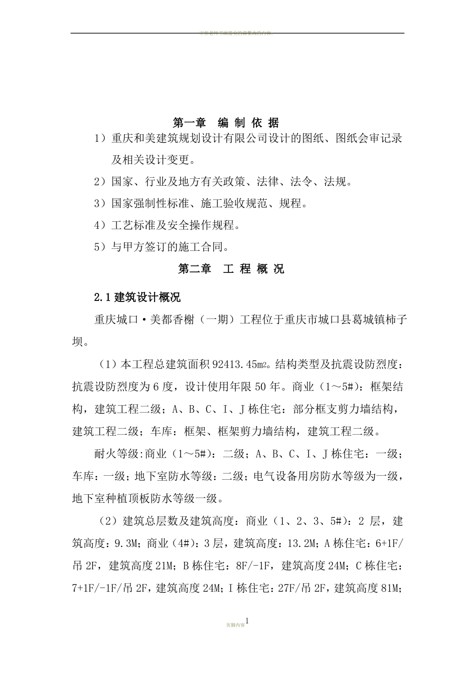 ==砌体结构施工方案_第1页