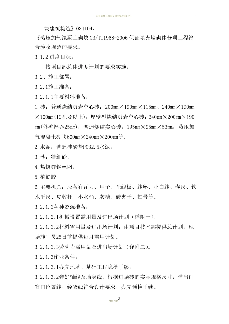 ==砌体结构施工方案_第3页