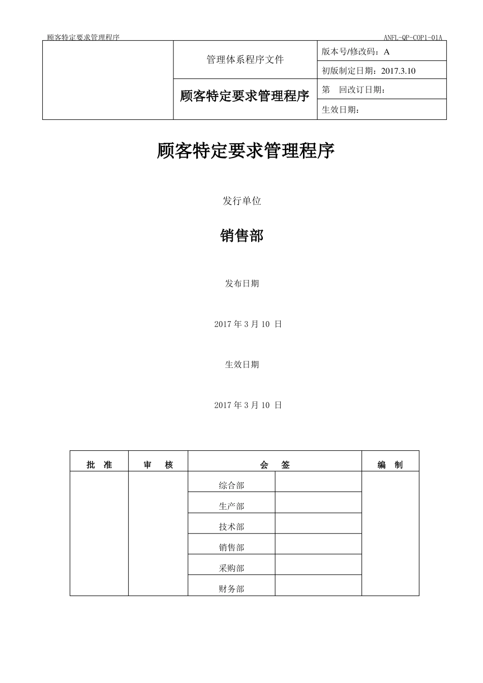 A-QP-COP0A顾客特定要求管理程序_第1页