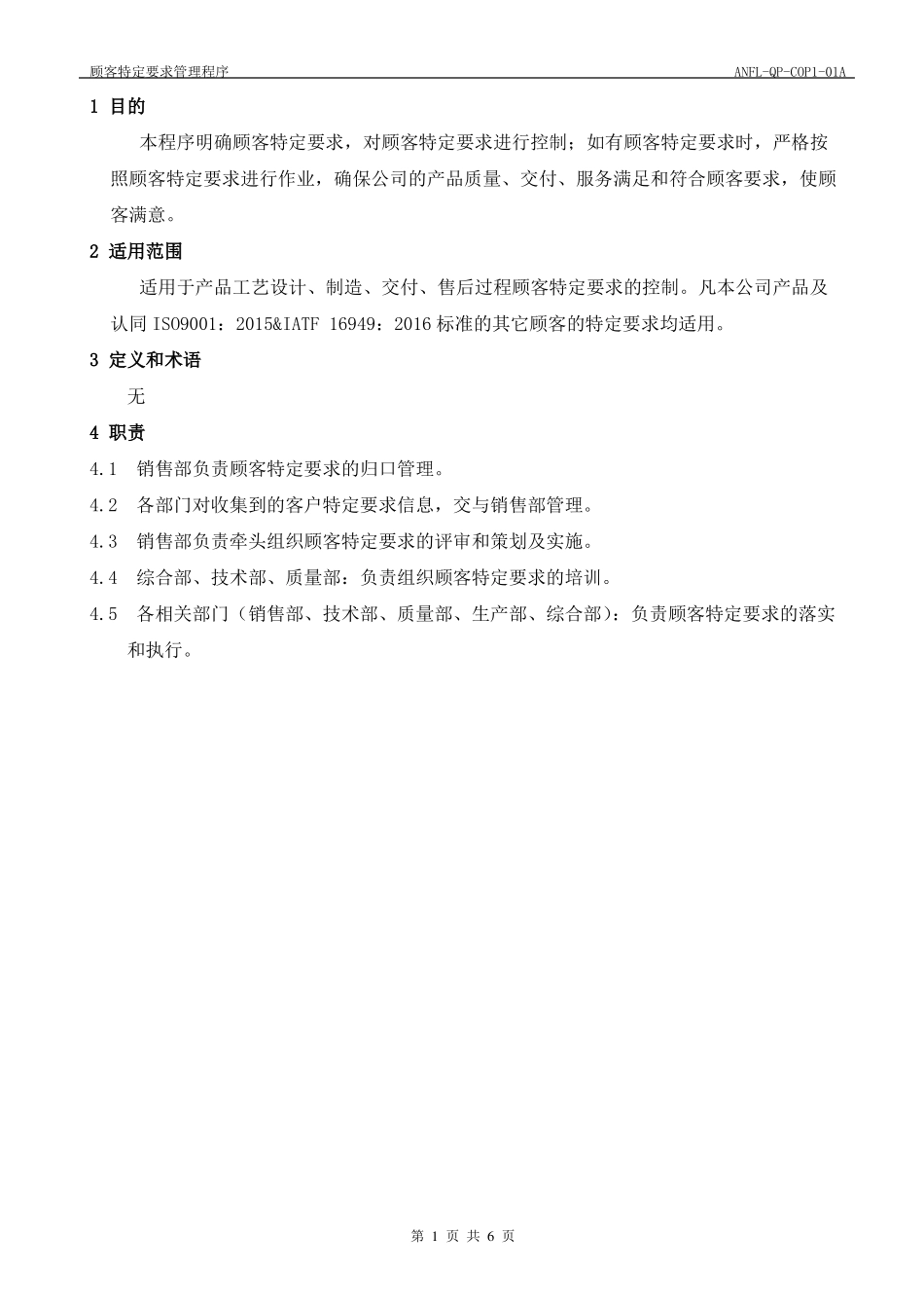 A-QP-COP0A顾客特定要求管理程序_第2页