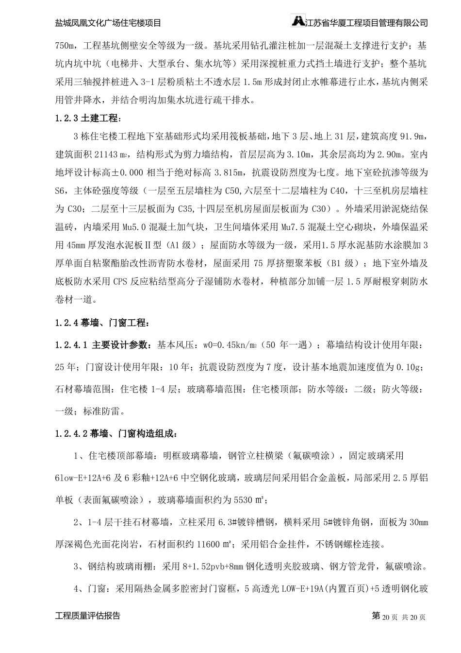 A015盐城凤凰文化广场工程质量评价报告_第2页