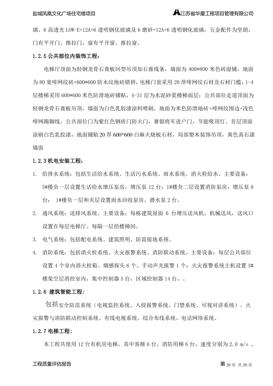 A015盐城凤凰文化广场工程质量评价报告_第3页