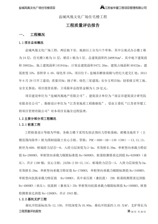A015盐城凤凰文化广场工程质量评价报告