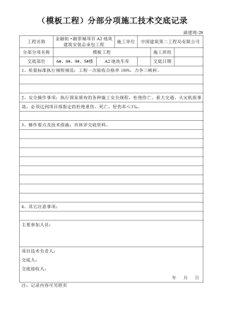 A2地块快拆架施工方案技术交底