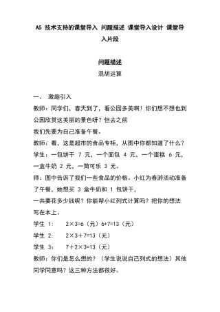A5技术支持的课堂导入问题描述课堂导入设计课堂导入片段混胡运算
