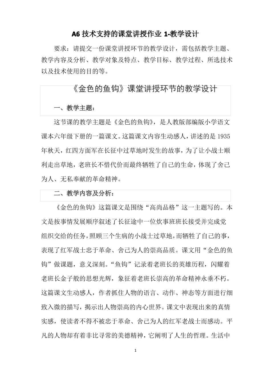 A6技术支持的课堂讲授作业教学设计：请提交一份课堂讲授环节的教学设计,需包括教学主题、教学内容…_第1页