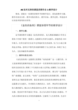 A6技术支持的课堂讲授作业教学设计：请提交一份课堂讲授环节的教学设计,需包括教学主题、教学内容…