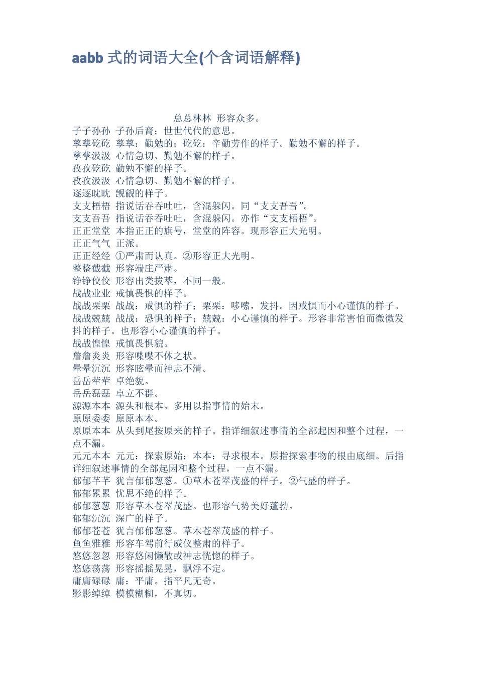 aabb式的词语大全个含词语解释_第1页