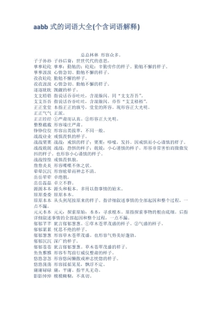 aabb式的词语大全个含词语解释
