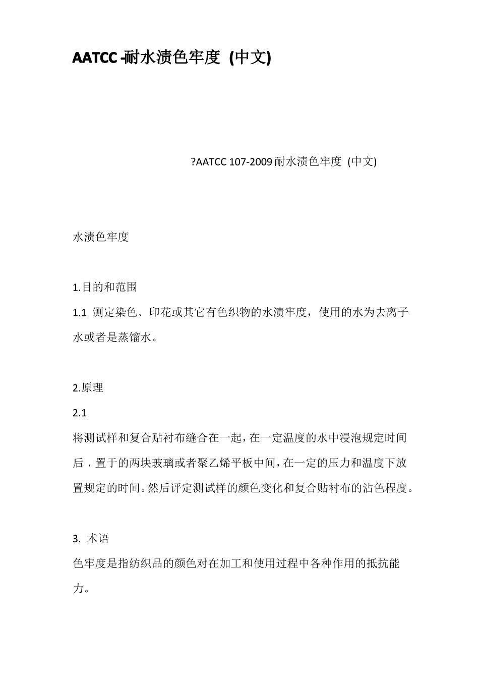 AATCC耐水渍色牢度中文_第1页