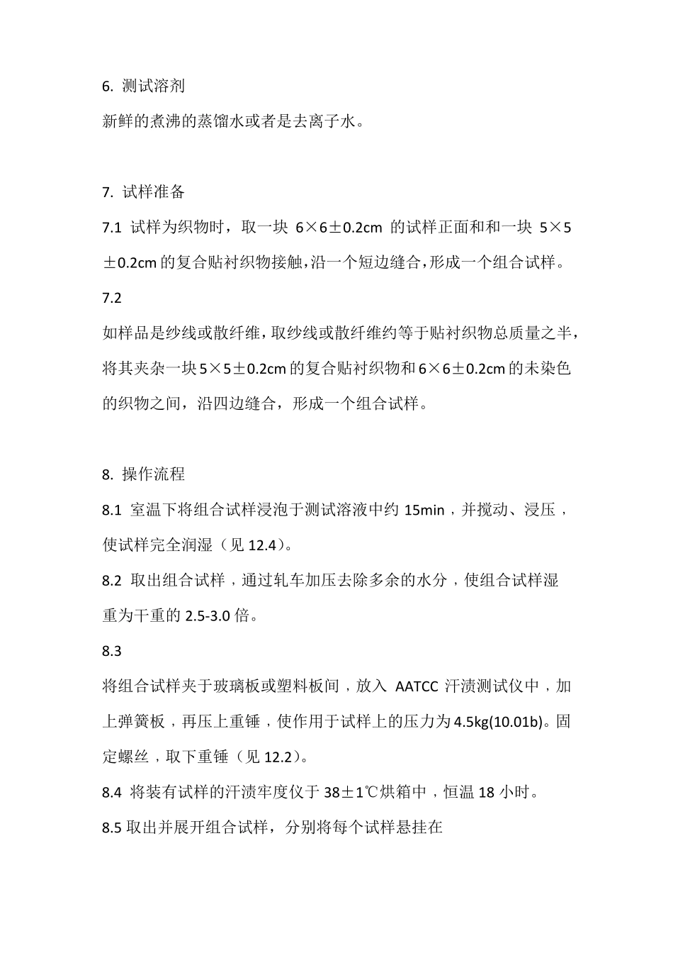 AATCC耐水渍色牢度中文_第3页