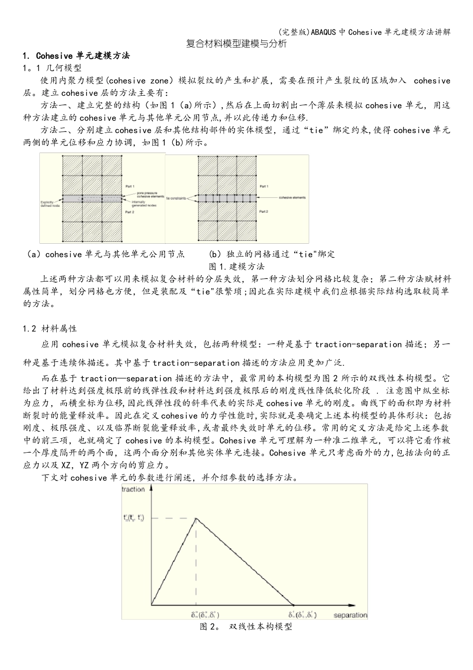 ABAQUS中Cohesive单元建模方法讲解_第1页