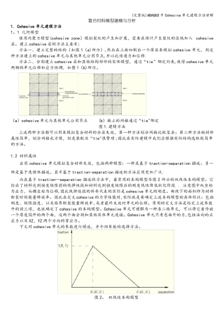 ABAQUS中Cohesive单元建模方法讲解