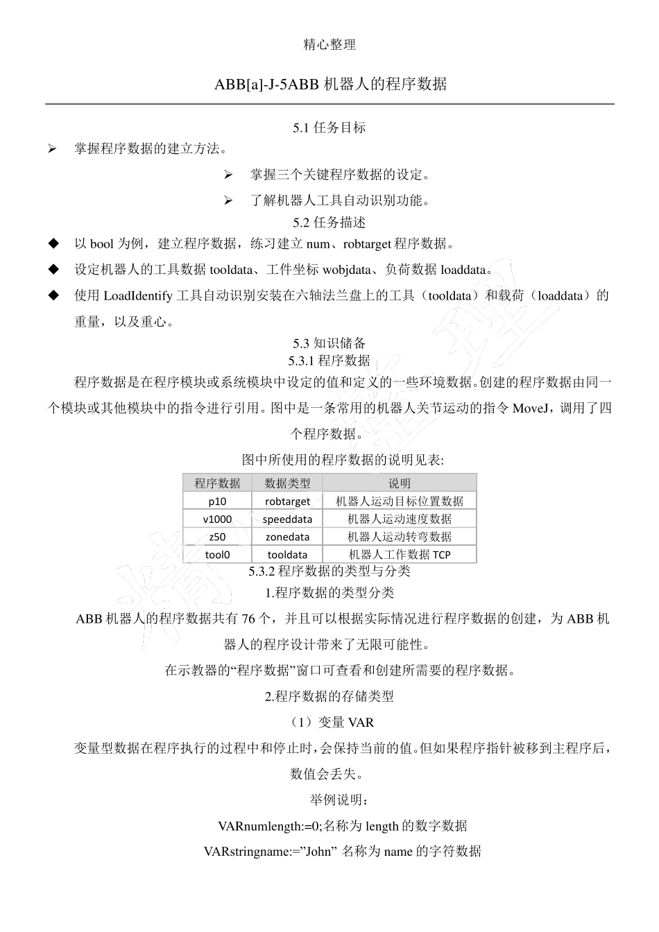 ABB机器人的程序数据_第1页