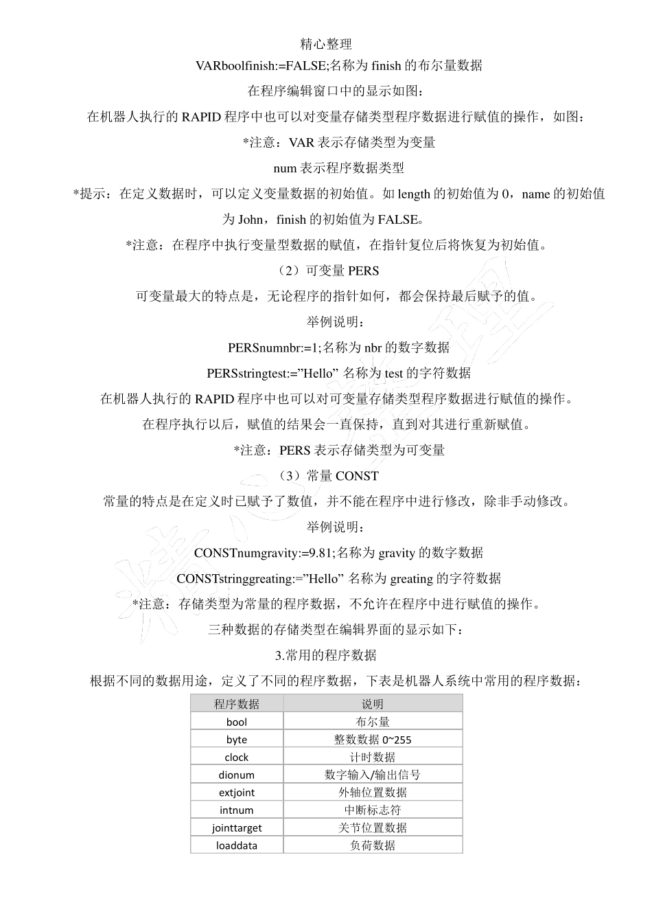 ABB机器人的程序数据_第2页
